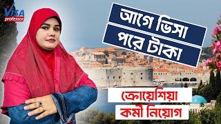 বাংলাদেশ থেকে ক্রোয়েশিয়া ভিসা || Croatia Work Permit Visa || Visa Professor