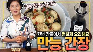 [ENG SUB]How to Make All Purpose Soy Sauce(Korean seasonings)Make your kitchen work easy!