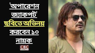 ১০ নায়ক নিয়ে শুরু হতে যাচ্ছে 'অপারেশন জ্যাকপট’ ছবির মহরত/'Operation Jackpot' movie