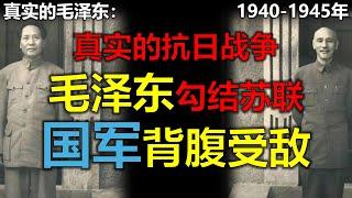 毛泽东真实的一生1940年~1945年。中共和苏联日本同一阵营，共同侵略中华民国。中共送日本的大礼：黄桥战役，毛泽东清洗国际派，成为一把手。