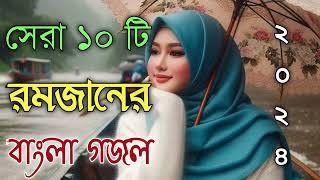 Bangla Gojol |নতুন গজল সেরা গজল | New Bangla Gazal, 2023Ghazal, Gojol, Islamic Gazal, Bangla Gazal