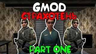 GMOD - СТРАХОТЕНЬ (Part One) [Монтаж]