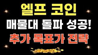 엘프 코인 - 매물대 돌파 성공!! 추가 목표가 전략은?? 12~1월 저항 매물대 분석!!