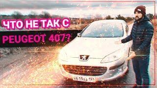 PEUGEOT 407 ЧТО С НЕЙ НЕ ТАК. Стоит ли покупать?