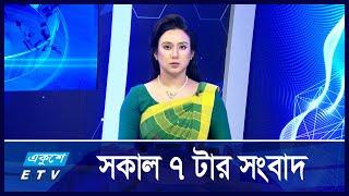 07 AM News || সকাল ৭টার সংবাদ || 25 November 2024 | Ekushey TV | ETV News | একুশে সংবাদ