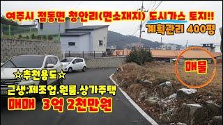 여주부동산 도시가스 가능한 면소재지 근생.원룸.제조업.전원주택 추천 평당80만원 400평입니다. 위치좋아요~