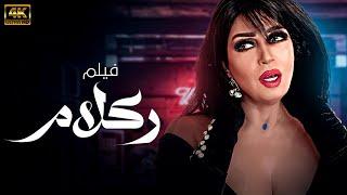 اقوى افلام الاثاره | ركلام  | بطوله فيفي عبده