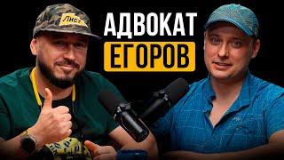 АДВОКАТ ЕГОРОВ / КРЕСТНЫЙ ОТЕЦ РУССКОГО ЮТУБА