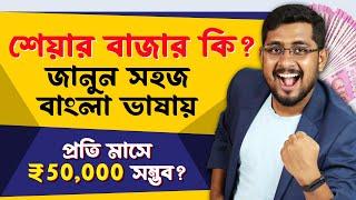 Share Market in Bengali- Basics of Share Market for Beginners in Bengali | শেয়ার মার্কেট কি