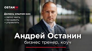 Андрей Останин - бизнес тренер, коуч.  Делюсь опытом, как легко жить, продавать и управлять