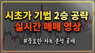 시초가매매영상으로 매매기법 설명-하지만 (주식초보는 제발 연습부터 합시다)