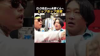 【D.O&永野】このヒップホップ用語の意味は？ #shorts #ラッパー #ヒップホップ