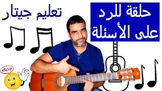 تعليم جيتارحلقة خاصة جدامايطلبه المتابعونرد على الأسئلة