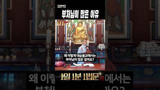 왜 부처님은 이렇게 많을까? #천불전 #만불전 #shorts