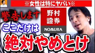 【ひろゆき】野村證券とかマジでやめた方が良い！僕だったら娘にそんなところ絶対行かせないです【切り抜き/論破】