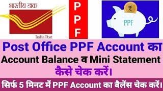 Post Office PPF Account का Account Balance व Mini Statement कैसे चेक करें। Post Office PPF Account.