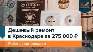 Дешевый ремонт квартиры в Краснодаре | 275 000 работа с материалом | Мира Групп