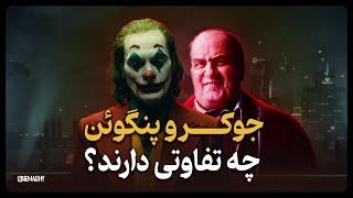 می دونید پنگوئن چه تفاوتی با جوکر داره؟