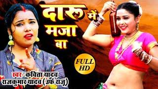 #दारू_में_मजा_बा Kavita Yadav का तहलका मचा देने वाला Super Hit HD Video Song