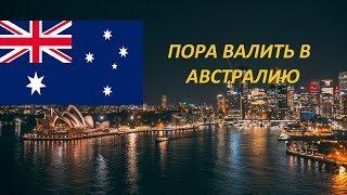 НЕЛЕГАЛЬНАЯ ИММИГРАЦИЯ В АВСТРАЛИЮ САМЫЙ ЛЁГКИЙ СПОСОБ КАК ПЕРЕЕХАТЬ С ПОМОЩЬЮ ТРАНЗИТНОЙ ВИЗЫ