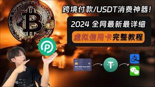 【2024最新】人手一张虚拟信用卡PokePay！跨境支付/USDT消费神器！3.6折开通虚拟信用卡教程：注册、KYC、购买、充值、绑定支付宝｜虚拟信用卡｜跨境付款｜ChatGPT订阅｜USDT消费