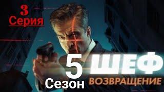 Шеф Возвращение | 5 Сезон 3 серия | Затишье перед бурей | Русский сериал 2021