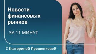 Что произошло на финансовых рынках за прошлую неделю?