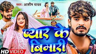 #VIDEO || प्यार के बीमारी  || #Aashish Yadav #Shilpi Raj || Pyaar Ke Bimari || New #JUCKBOX Maghi