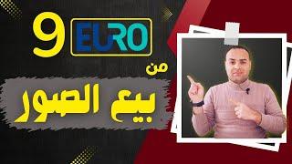 اربح اكثر من 9 يورو من بيع الصور بدون راس مال | الربح من الانترنت للمبتدئين