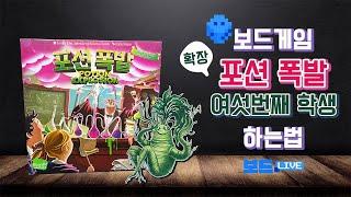 포션폭발 (확장) 여섯번째 학생 보드게임 하는 법 | Potion Explosion: The 6th Student Board Game Rules | 3분게임요리