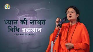 Eternal Method of Dhyaan [Meditation] | Shri Ashutosh Maharaj Ji | Sadhvi Tapeshwari Bharti Ji