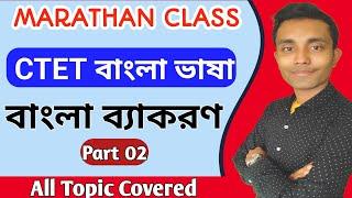 BENGALI GRAMMAR বাংলা ব্যাকরণ MARATHAN CLASS || CTET BENGALI GRAMMAR CONCEPT CLASS