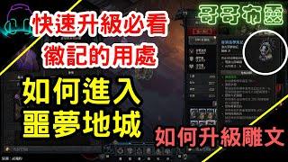 快速升級必看！徽記的用處！ | 如何進入噩夢地城 | 如何升級雕文 | Diablo4