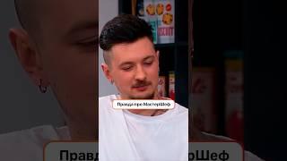 Правда про МастерШеф | #СТБ #ПрокиньсяЗЕктором #ПрокиньсяЗЕктором3