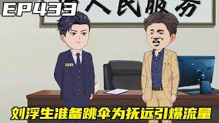 重生：權力巔峰EP433：撫遠市大力發展旅遊業，讓財政壓力緩解，劉浮生準備跳傘為撫遠引爆流量！ 【浮浮眾生】 #原創動畫 #登天之局