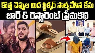 కొత్త చెప్పులపై ఉన్న స్టిక్కర్ సాల్వ్ చేసిన కేసు | Panvel Girlfriend Maharashtra | Mr Venkat Waves