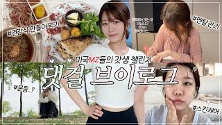 인생이 달라진다길래 해본 미국판 갓생루틴! 24시간 댓걸 챌린지 브이로그 존맛 흑백요리사 레시피ㅣ좀 이상한 갓생 브이로그ㅣ운동하고 건강식 만들고 멘탈 관리 까지 하는 날