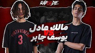 Rap Or Die League |  مالك عادل ضد يوسف جابر