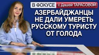 Азербайджанцы не дали умереть русскому туристу от голода. Обзор мировых СМИ