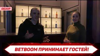 В гости к BetBoom! Что внутри букмекерского клуба БетБум?