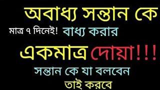 অবাধ্য সন্তানকে বাধ্য করার আমল, দোয়া।  ১০০% পরিক্ষিত আমল। সন্তান কথা শুনে না! মা-বাবার শুনবেই!