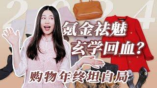 贵时尚大翻车？全球唯一高定？全年购物颁奖礼，买买买治不好内耗！ | Celine | MiuMiu | Alaïa | Adidas | Saint Laurent | Lisa Yang