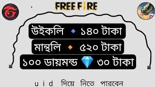 ডায়মন্ড টপআপ করুন সহজে । Free Fire Diamond TopUp Bangladesh Server bKash Nagad । Free Fire TopUp