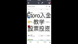 Etoro教学 - 如何入金 股票交易平台 免费$50