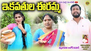 ఇకవతువుల ఈరమ్మ||IKAVATHULA ERAMMA||VILLAGE COMEDY||TELUGU NEW SHORT FILM||MAA PALLE SANDADi