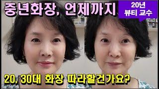 K뷰티- 중년이면 꼭 보세요. 중년화장, 이 영상으로 쉽게 끝내기