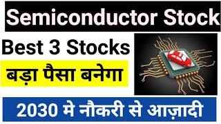 Best 3 Semiconductor stock बड़ा पैसा बनेगा  Top Semiconductor stock l Semiconductor stocks in india