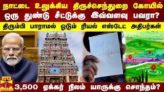 நாட்டை உலுக்கிய தமிழக கோயில்.. 3,500 ஏக்கர் யார் சொத்து? - அச்சத்தில் நிலம் வைத்துள்ள மக்கள்