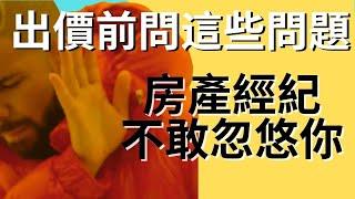 如何正確使用你的房產經紀 讓你出價時更有底 也讓經紀人不敢隨便忽悠你