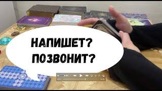 НАПИШЕТ? ПОЗВОНИТ? ПРОЯВИТСЯ?